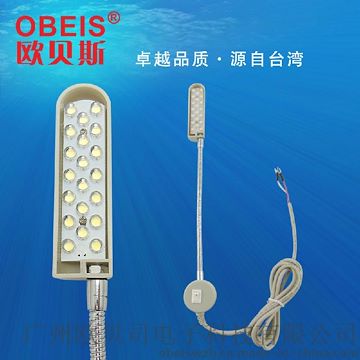 OBEIS欧贝斯 OBS-820M款LED缝纫机衣车灯 照明灯 节能衣车灯
